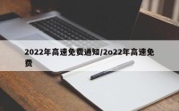 2022年高速免费通知/2o22年高速免费