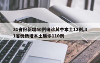 31省份新增50例确诊其中本土12例,31省份新增本土确诊110例