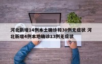 河北新增14例本土确诊和30例无症状 河北新增4例本地确诊13例无症状
