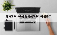 郑州发布28号通告 郑州发布28号通告了吗