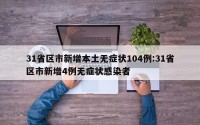 31省区市新增本土无症状104例:31省区市新增4例无症状感染者