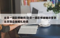 北京一摄影师确诊/北京一摄影师被确诊曾到北京饭店做婚礼拍摄
