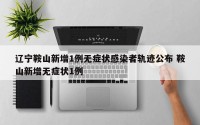 辽宁鞍山新增1例无症状感染者轨迹公布 鞍山新增无症状1例