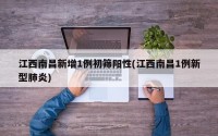 江西南昌新增1例初筛阳性(江西南昌1例新型肺炎)