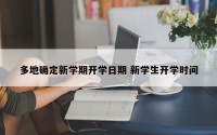 多地确定新学期开学日期 新学生开学时间