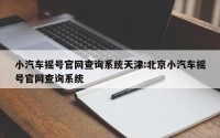 小汽车摇号官网查询系统天津:北京小汽车摇号官网查询系统