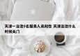 天津一浴池5名服务人员阳性 天津浴池什么时候关门