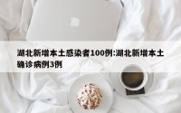 湖北新增本土感染者100例:湖北新增本土确诊病例3例