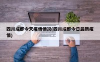 四川成都今天疫情情况(四川成都今日最新疫情)