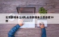 北京新增本土5例,北京新增本土感染者30例