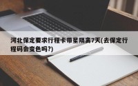 河北保定要求行程卡带星隔离7天(去保定行程码会变色吗?)