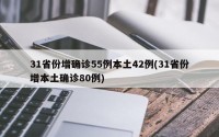 31省份增确诊55例本土42例(31省份增本土确诊80例)