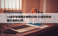 31省份新增确诊病例82例/31省份新增确诊病例42例