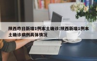 陕西昨日新增1例本土确诊:陕西新增1例本土确诊病例具体情况