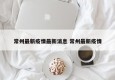常州最新疫情最新消息 常州最新疫情