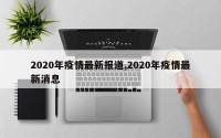2020年疫情最新报道,2020年疫情最新消息