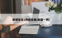 新疆报告1例感染者(新疆一例)