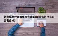 新毒株为什么叫奥密克戎呢(新毒株为什么叫奥密克戎)
