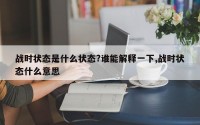 战时状态是什么状态?谁能解释一下,战时状态什么意思