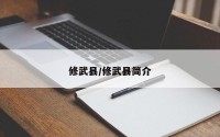 修武县/修武县简介