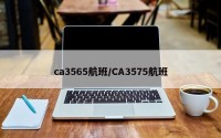 ca3565航班/CA3575航班