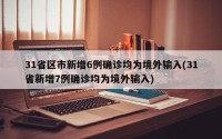 31省区市新增6例确诊均为境外输入(31省新增7例确诊均为境外输入)