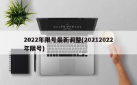 2022年限号最新调整(20212022年限号)