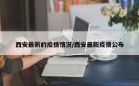 西安最新的疫情情况/西安最新疫情公布