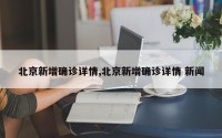 北京新增确诊详情,北京新增确诊详情 新闻
