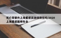 死亡率攀升上海重症资源撑得住吗/2020上海重症医师年会