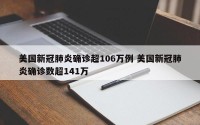 美国新冠肺炎确诊超106万例 美国新冠肺炎确诊数超141万