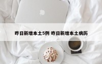 昨日新增本土5例 昨日新增本土病历