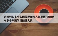 这趟列车多个车厢发现阳性人员英语/这趟列车多个车厢发现阳性人员