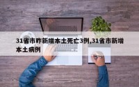 31省市昨新增本土死亡3例,31省市新增本土病例