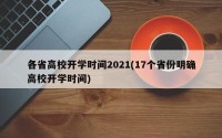 各省高校开学时间2021(17个省份明确高校开学时间)