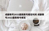成都限号2022最新限号规定时间 成都限号2022最新限号规定