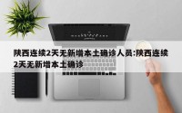 陕西连续2天无新增本土确诊人员:陕西连续2天无新增本土确诊