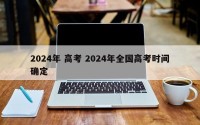 2024年 高考 2024年全国高考时间确定