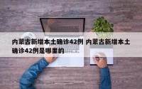内蒙古新增本土确诊42例 内蒙古新增本土确诊42例是哪里的