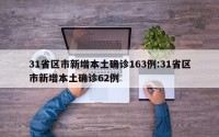 31省区市新增本土确诊163例:31省区市新增本土确诊62例
