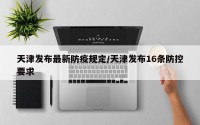 天津发布最新防疫规定/天津发布16条防控要求