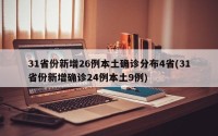 31省份新增26例本土确诊分布4省(31省份新增确诊24例本土9例)