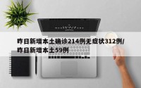 昨日新增本土确诊214例无症状312例/昨日新增本土59例