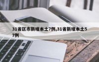 31省区市新增本土7例,31省新增本土57例