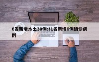 6省新增本土30例:31省新增6例确诊病例