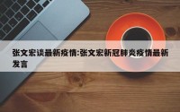 张文宏谈最新疫情:张文宏新冠肺炎疫情最新发言