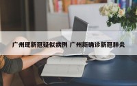 广州现新冠疑似病例 广州新确诊新冠肺炎