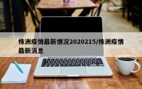 株洲疫情最新情况2020215/株洲疫情最新消息