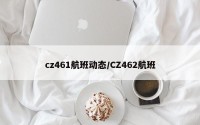 cz461航班动态/CZ462航班