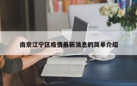 南京江宁区疫情最新消息的简单介绍